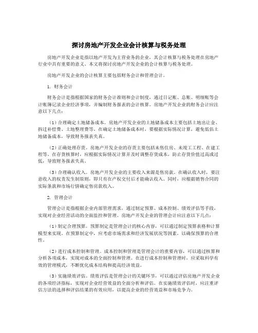 探讨房地产开发企业会计核算与税务处理