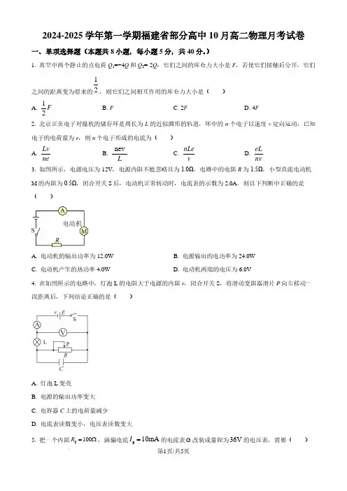 福建部分高中2024年高二上学期10月月考物理试卷