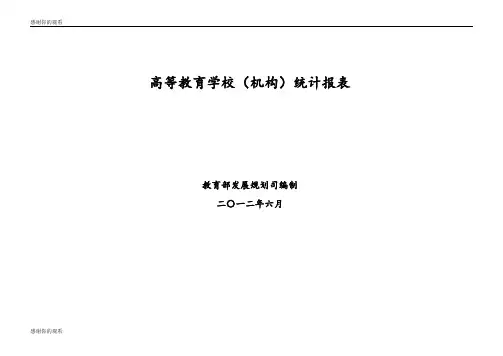 高等教育学校(机构)统计报表 .doc