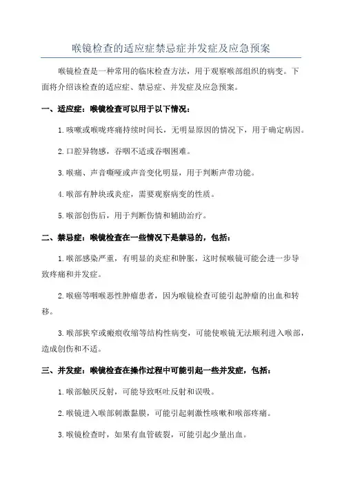 喉镜检查的适应症禁忌症并发症及应急预案