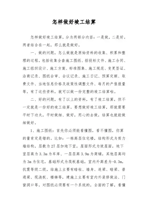 怎样做好竣工结算