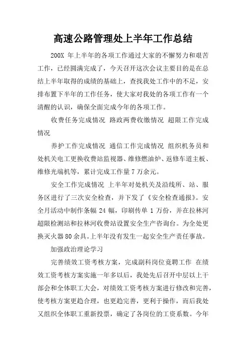 (精选)2019年高速公路管理处上半年工作总结