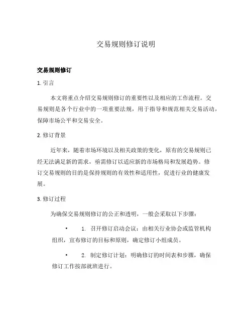 交易规则修订说明
