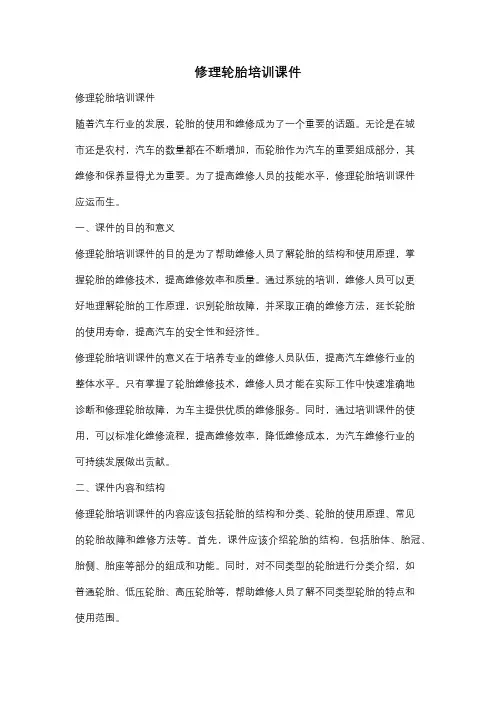 修理轮胎培训课件