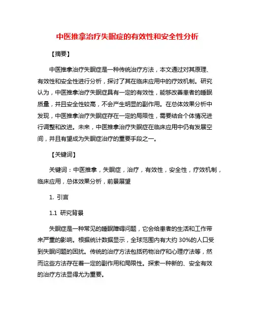 中医推拿治疗失眠症的有效性和安全性分析