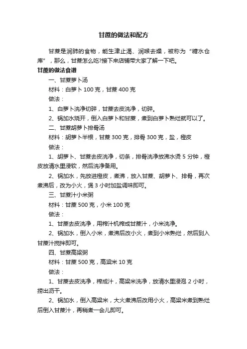 甘蔗的做法和配方