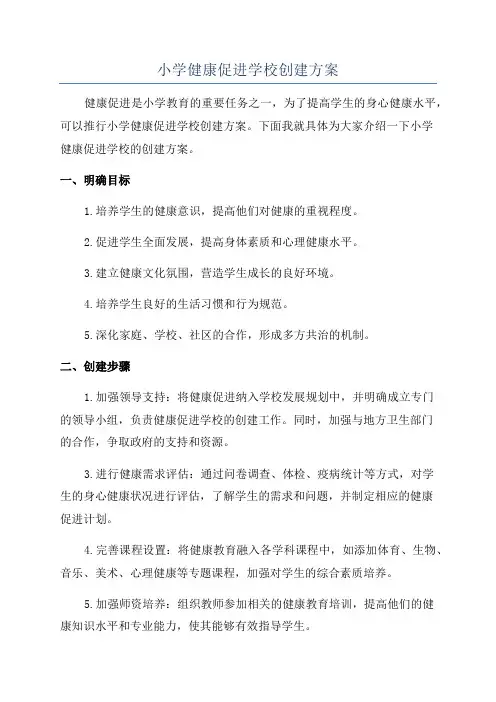 小学健康促进学校创建方案