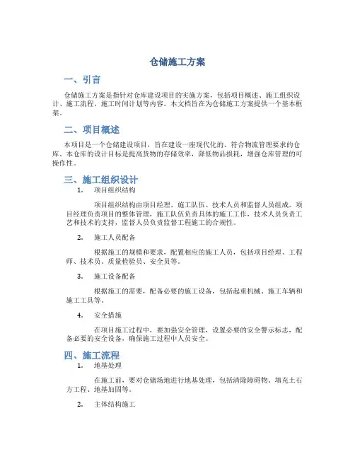 仓储施工方案