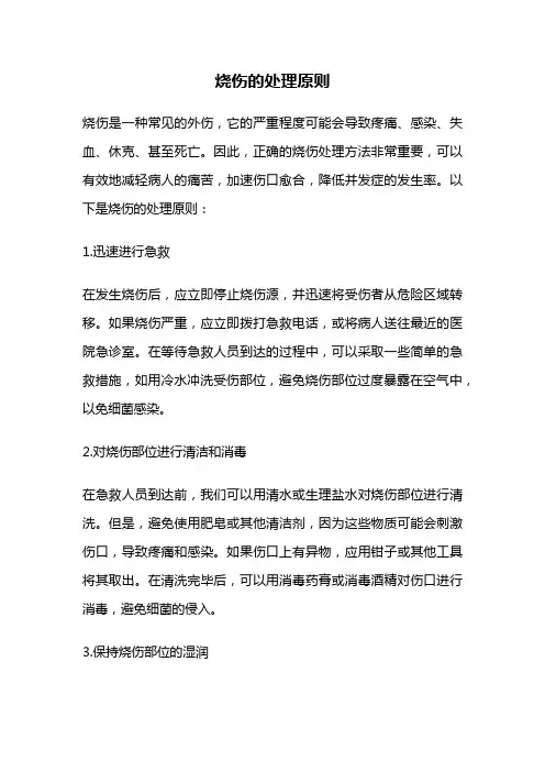 烧伤的处理原则
