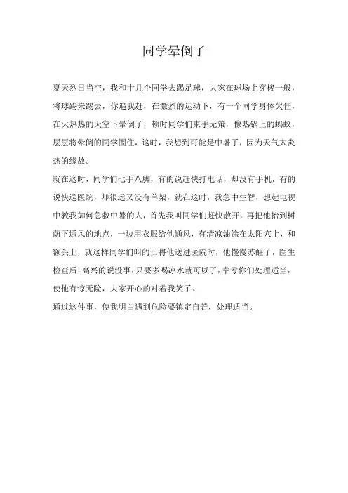 五年级叙事同学晕倒了