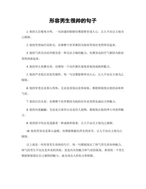 形容男生很帅的句子