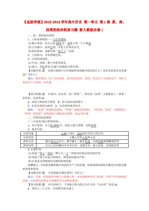高中历史第一单元第1课夏、商、西周的政治制度习题新人教版必修1