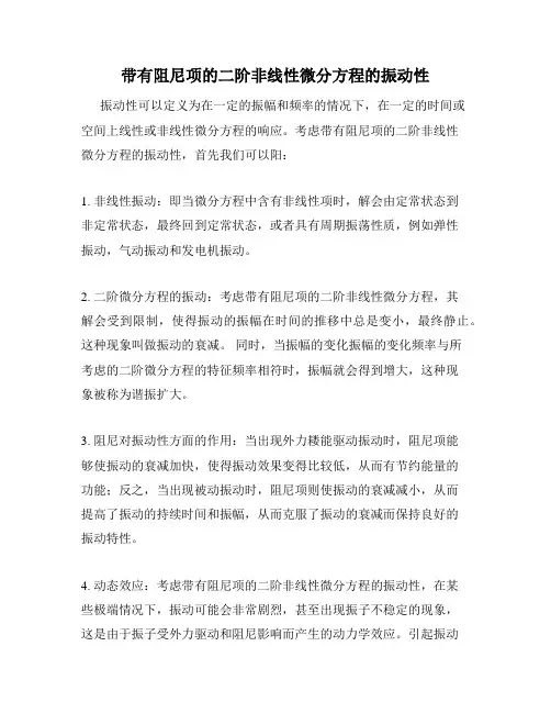 带有阻尼项的二阶非线性微分方程的振动性