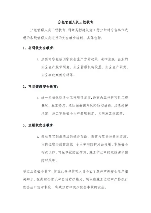 分包管理人员三级教育