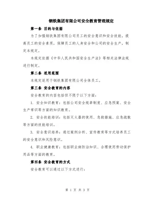 钢铁集团有限公司安全教育管理规定