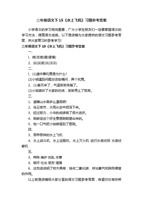 三年级语文下15《水上飞机》习题参考答案