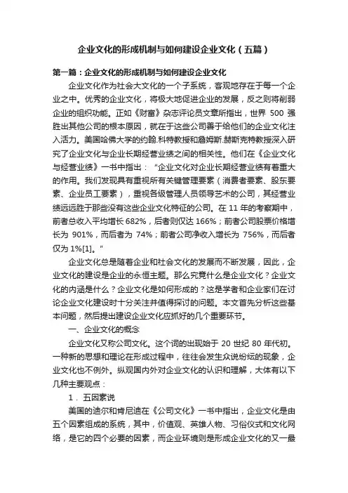 企业文化的形成机制与如何建设企业文化（五篇）