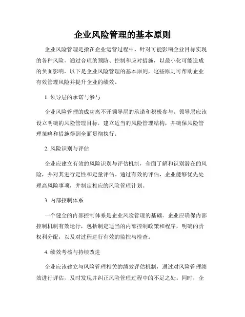 企业风险管理的基本原则
