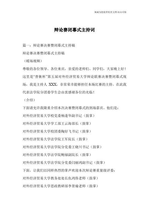 辩论赛闭幕式主持词