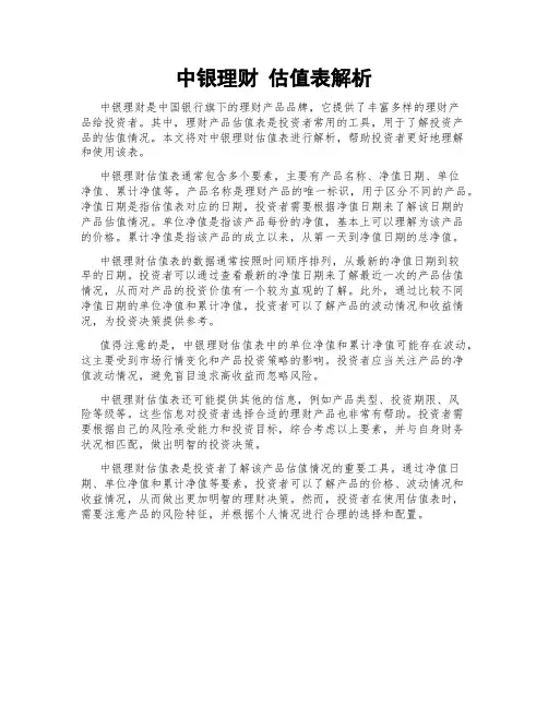 中银理财 估值表解析