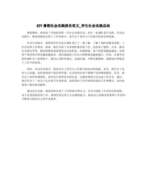 KTV暑期社会实践报告范文_学生社会实践总结