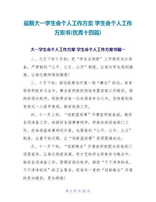 大一学生会个人工作计划学生会个人工作计划书(优秀十四篇)
