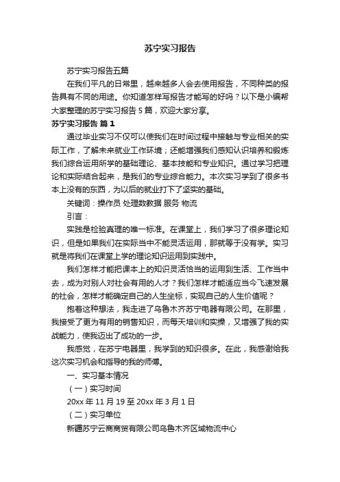 苏宁实习报告五篇