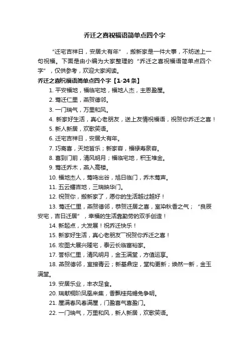 乔迁之喜祝福语简单点四个字