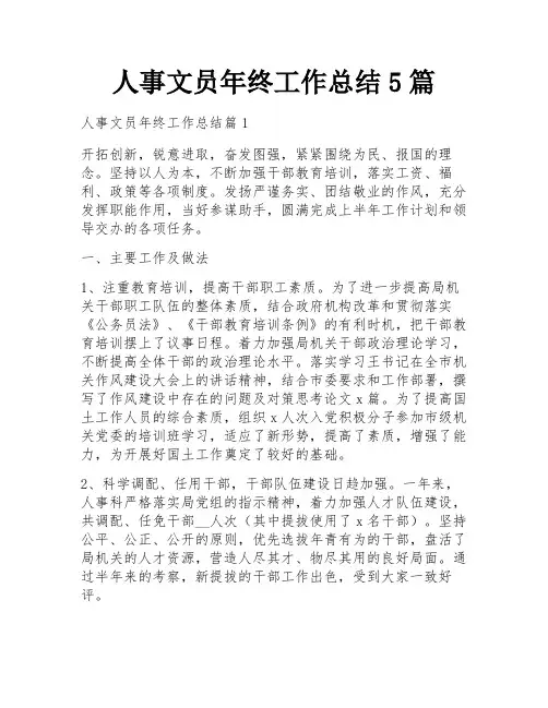 人事文员年终工作总结5篇