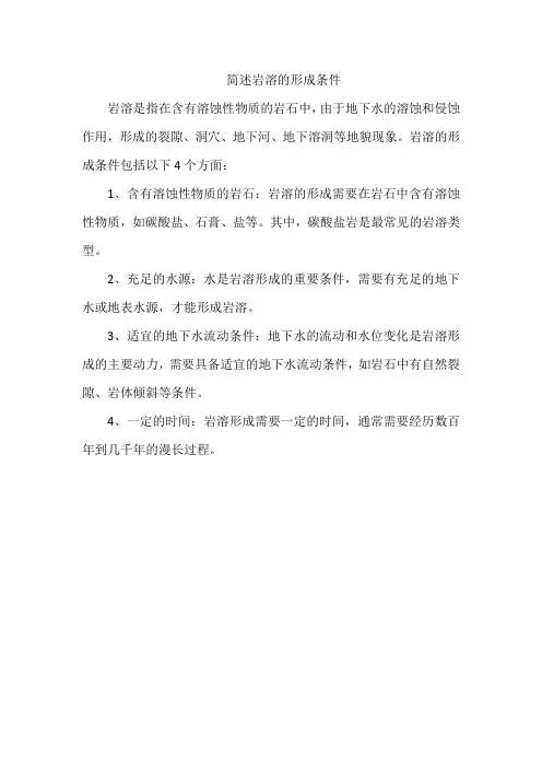 简述岩溶的形成条件