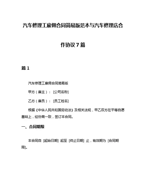 汽车修理工雇佣合同简易版范本与汽车修理店合作协议7篇