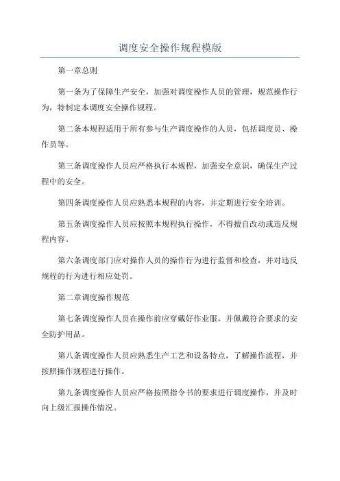 调度安全操作规程模版