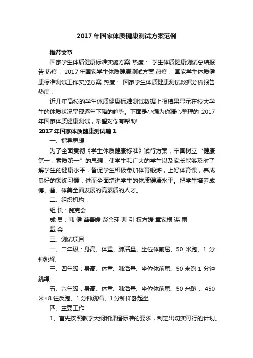 2017年国家体质健康测试方案范例