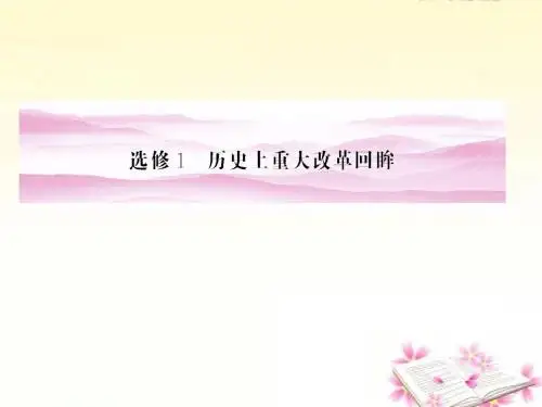 《金版新学案》高中历史一轮复习 第1讲 商鞅变法、北魏孝文帝改革和王安石变法课件 人民版选修1