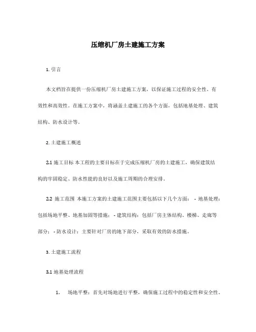 压缩机厂房土建施工方案