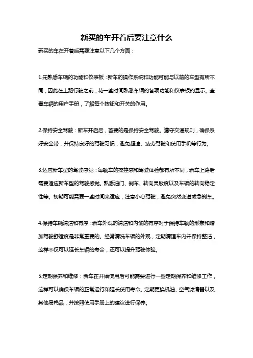 新买的车开着后要注意什么