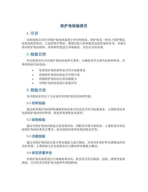 纸护角检验报告