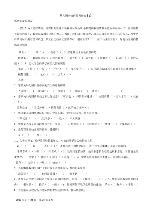 幼儿园家长问卷调查表