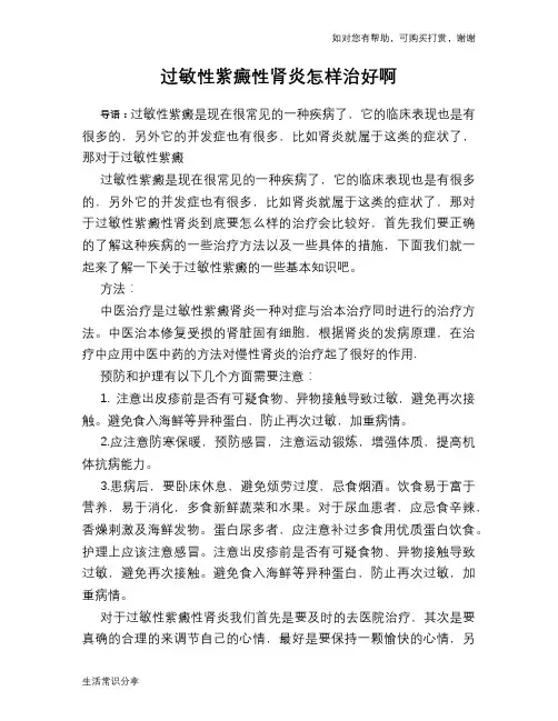 过敏性紫癜性肾炎怎样治好啊