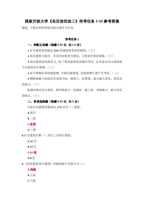 国家开放大学《高层建筑施工》形考任务1-10参考答案
