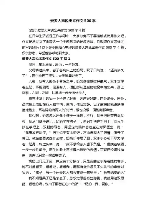 （通用）爱要大声说出来作文500字4篇