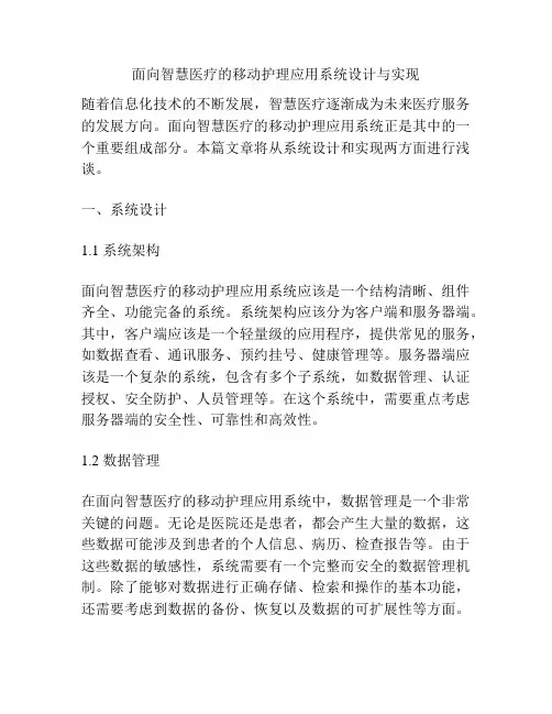 面向智慧医疗的移动护理应用系统设计与实现