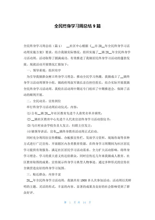 全民终身学习周总结9篇