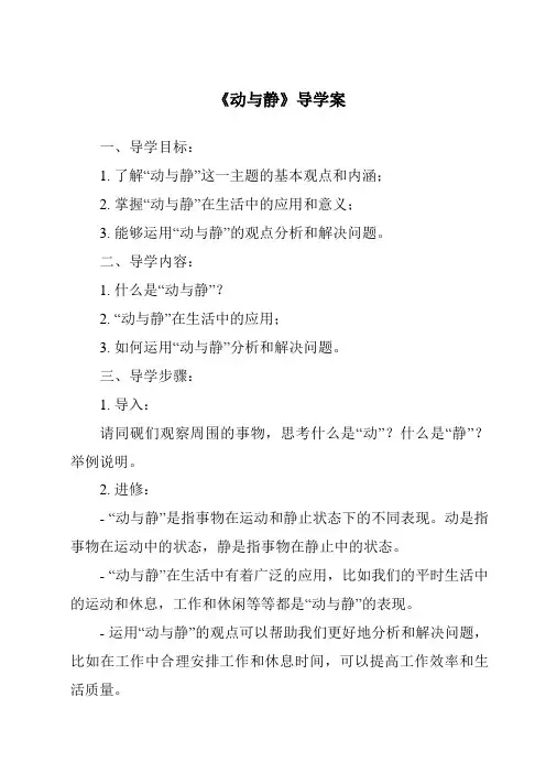 《动与静导学案-2023-2024学年科学冀人版2001》