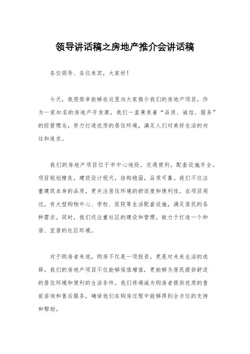 领导讲话稿之房地产推介会讲话稿
