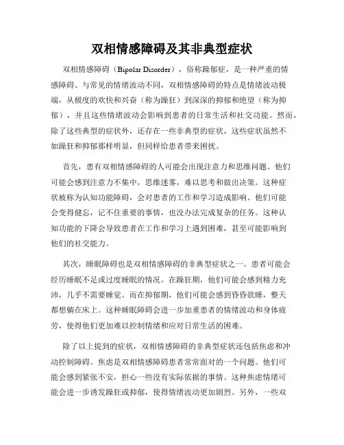 双相情感障碍及其非典型症状