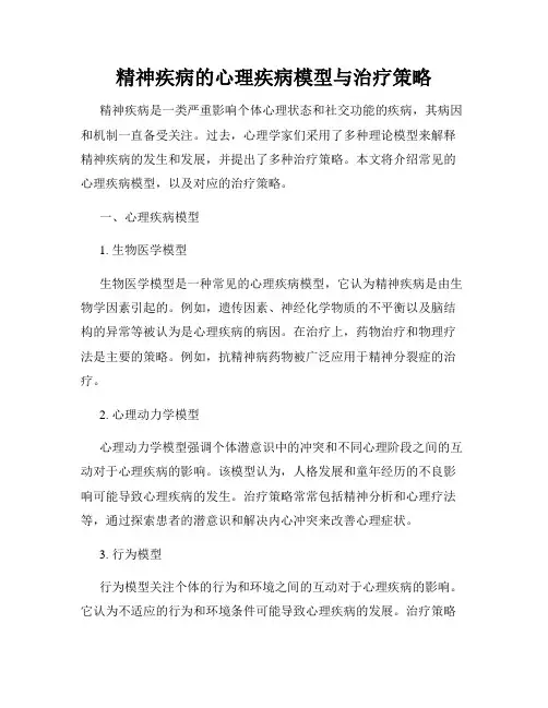 精神疾病的心理疾病模型与治疗策略