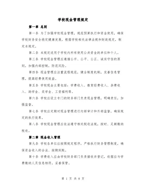 学校现金管理规定（4篇）