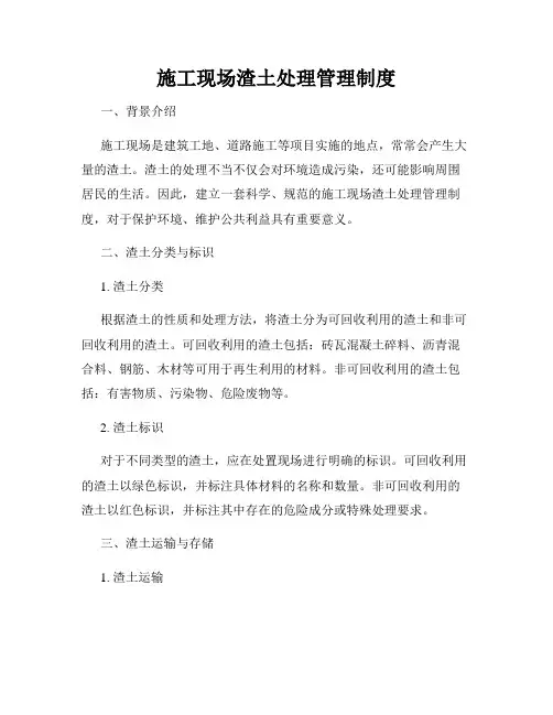 施工现场渣土处理管理制度
