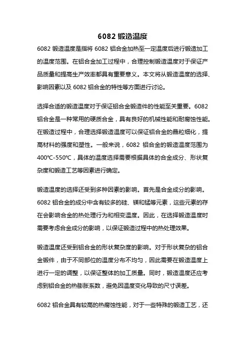 6082锻造温度